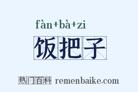饭把子是什么意思的图片